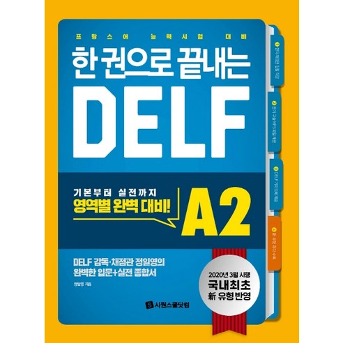 한 권으로 끝내는 DELF A2:국내 최초! 2020년 개정 유형 반영! 프랑스어 능력시험 대비, 시원스쿨닷컴