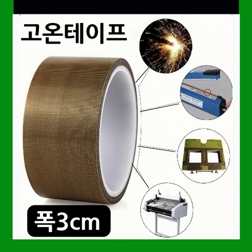 고온전용 0.5cm/1cm/2cm/3cm/4cm/5cm 진공포장테이프 열접착테이프 실링기열선테이프 진공포장기열선테이프 고온열판테이프 썬팅 헤라테이프 기계소음감소 씰링기계테이프