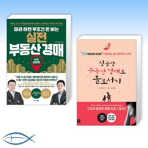 [부동산 경매] 따라 하면 무조건 돈 버는 실전 부동산 경매 + 싱글맘 부동산 경매로 홀로서기 (개정판) (전2권)