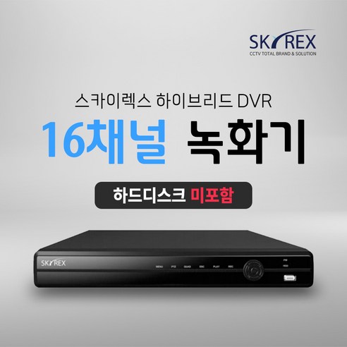 SKYREX CCTV 녹화기 스카이렉스 4채널 8채널 16채널 DVR (하드디스크 선택가능), 1. 하드디스크 미포함(실시간O 녹화X), 1개, 03. 16채널 녹화기