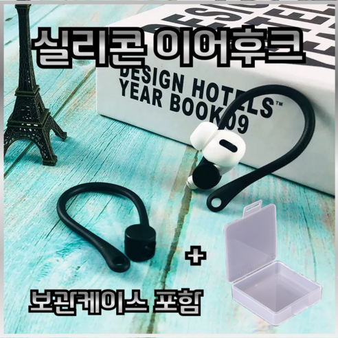 드림픽 airpods 3 4 프로 1 2 이어후크 이어윙팁, 블랙, 에어팟프로