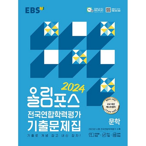 EBS 올림포스 전국연합학력평가 기출문제집 문학 (2024년) - 기출로 개념 잡고 내신 잡자!, 단품, EBS한국교육방송공사