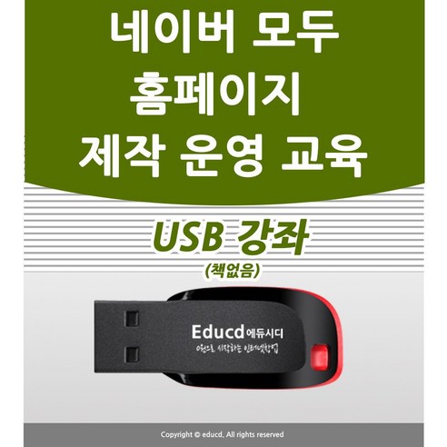 네이버 홈페이지 제작을 마스터하라: USB 교육 강좌로 누구나 쉽게