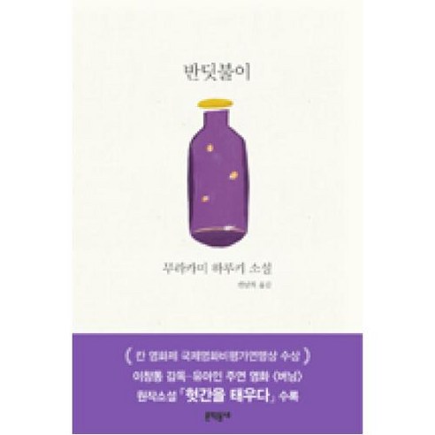 반딧불이:무라카미 하루키 소설, 문학동네, 무라카미 하루키