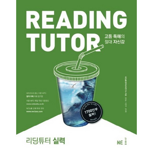 리딩튜터 실력:고등 독해의 절대적 자신감, NE능률(능률교육)