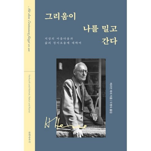 그리움이 나를 밀고 간다:지상의 아름다움과 삶의 경이로움에 대하여, 헤르만 헤세, 문예춘추사 인류최초의문명과이스라엘 Best Top5