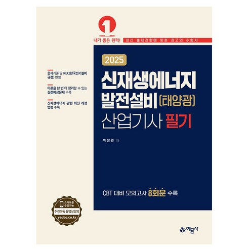 2025 신재생에너지발전설비 산업기사 필기 태양광 소방설비기사전기