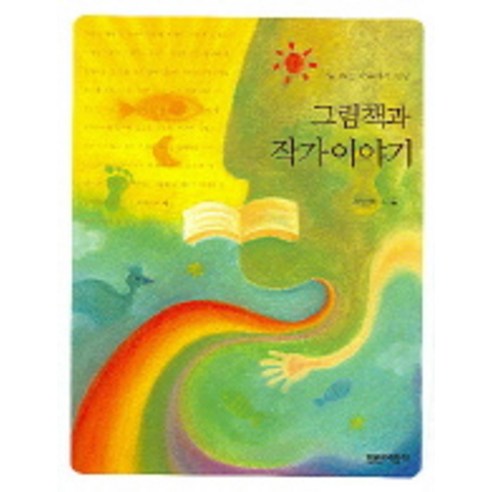 볕 드는 마루에서 만난그림책과 작가 이야기, 열린어린이, 서남희 저