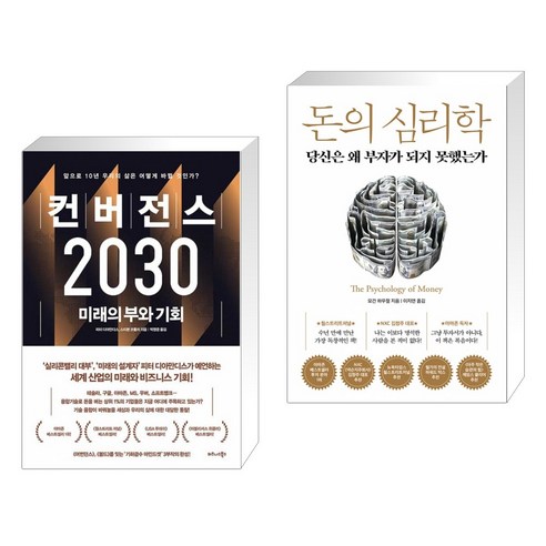 (서점추천) 컨버전스 2030 + 돈의 심리학 (전2권)