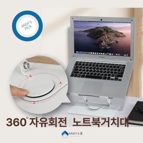 앤디소품 360도 회전식 각도 높이 조절 노트북 스탠드 거치대, 1개, 블랙