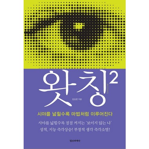 왓칭 2:시야를 넓힐수록 마법처럼 이루어진다, 정신세계사, 김상운