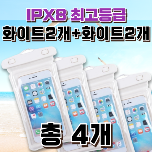 피에스러브미 스마트폰 방수팩 에어쿠션 워터밤 수영장 물놀이, 화이트, 4개입, 올화이트 2개+올화이트 2개