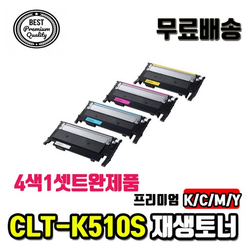 삼성 CLT-K510S CLT-C510S CLT-M510S CLT-Y510S 프리미엄 호환재생토너