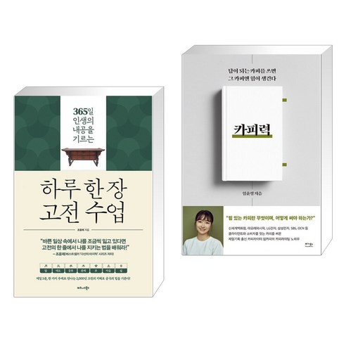 하루 한 장 고전 수업 + 카피력 (전2권), 비즈니스북스