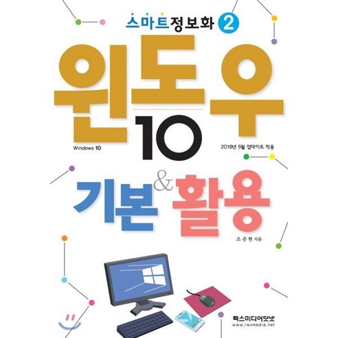 윈도우10 기본&활용:2018년 5월 업데이트 적용, 렉스미디어닷넷