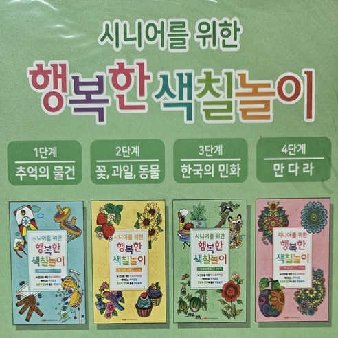 클릭라이프 치매예방 시니어 색칠공부 책 4단계, 4단계 - 만다라