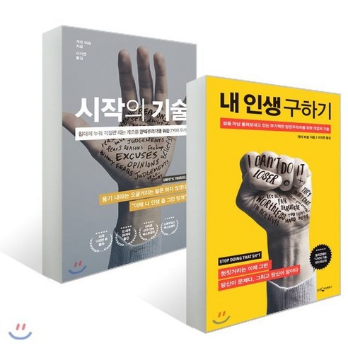 시작의 기술 + 내 인생 구하기, 웅진지식하우스, 개리 비숍 저/이지연 역