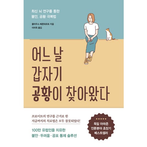 어느 날 갑자기 공황이 찾아왔다:최신 뇌 연구를 통한 불안 공황 극복법, 흐름출판, 클라우스 베른하르트 저이미옥 화공인공지능 Best Top5