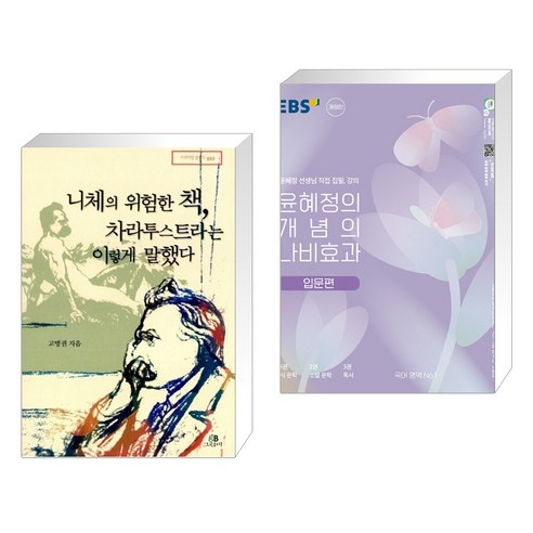 니체의 위험한 책 차라투스트라는 이렇게 말했다 + 윤혜정의 개념의 나비효과 입문편 (2023년) (전2권), 그린비