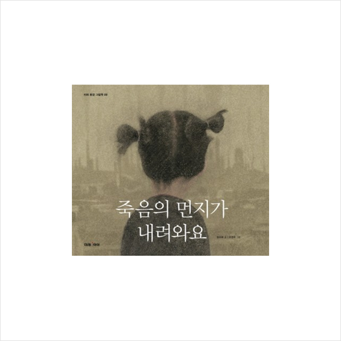 죽음의 먼지가 내려와요 + 미니수첩 증정