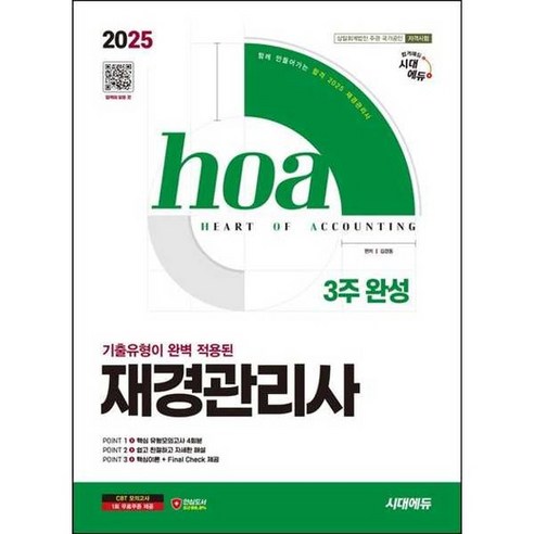 [시대고시기획] 2025 시대에듀 hoa 기출유형이 완벽 적용된 재경관리사 3주 완성, 없음