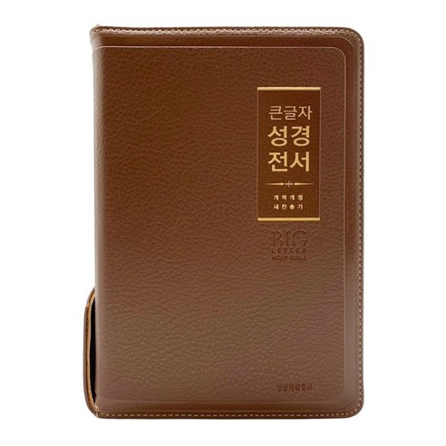 지퍼가 있는 큰글씨 개역개정 성경책 및 새찬송가 (브라운 색상) 굿모닝바이블