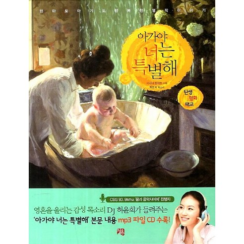 아가야 너는 특별해:탄생 명화 태교, 청출판
