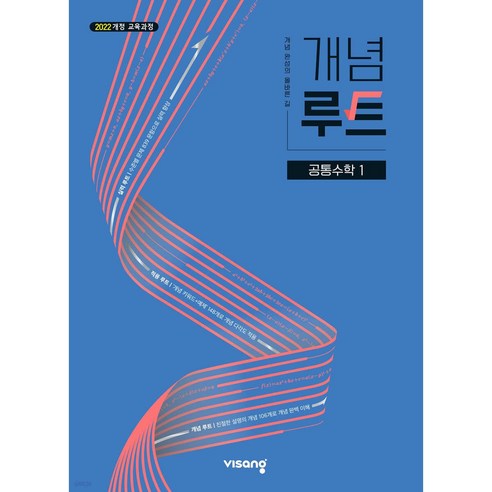 2025년 개념루트 공통수학 1 (22개정교육과정) +미니수첩 세트, 수학영역