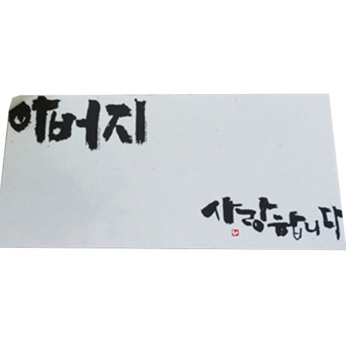 봄비숲 캘리그라피 용돈봉투 30매 1종 세트, 21. 아버지 사랑합니다