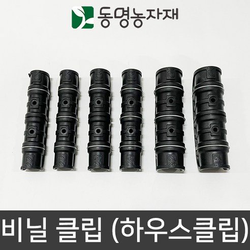 동명농자재 하우스자재 농자재 고정클립 하우스클립 비닐클립 (일반)&(태광), 25(3핀) 비닐클립 (일반), 1개