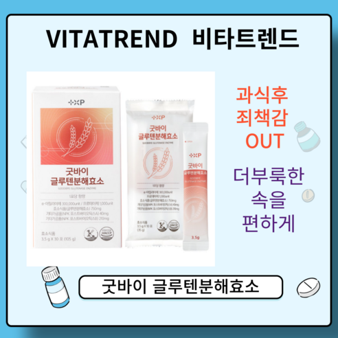 VITATREND 굿바이 글루텐분해효소 더부룩한 속을 깨끗하게 하루 1포, 1개, 30회분