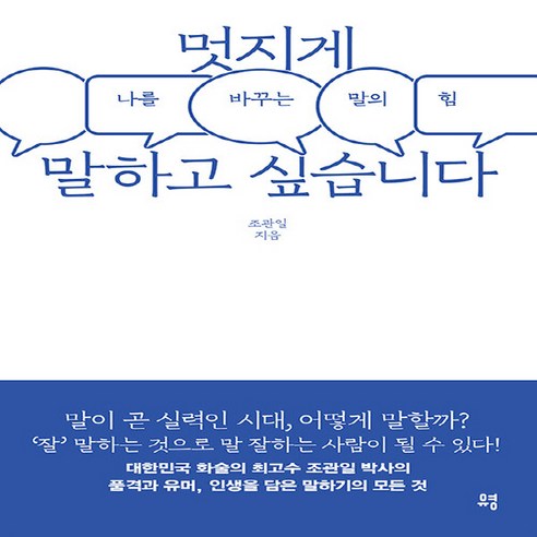 NSB9791130640013 새책-스테이책터 [멋지게 말하고 싶습니다]-나를 바꾸는 말의 힘--유영-조관일 지음-화술-20210722 출간-판형 13, 멋지게 말하고 싶습니다