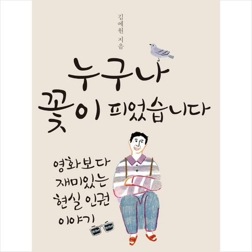 누구나 꽃이 피었습니다:영화보다 재미있는 현실 인권 이야기 - 인문/사회/경제 | 쿠팡