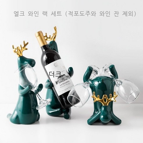 경사 와인 진열대 진열품 거실 가정용 와인 컵 진열대 집들이 창의 술장 진열품, 3종 큰 뿔 사슴 술대(술과 술잔 포함하지 않음)