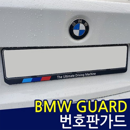 왜 BMW7시리즈 자동차 번호판가드 번호판플레이트를 선택해야 할까요?