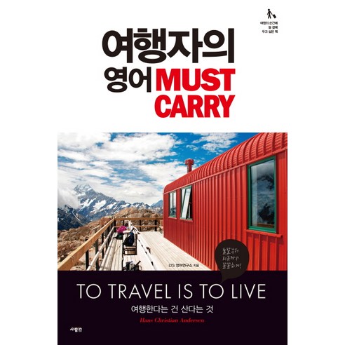 여행자의 영어 Must Carry, 사람in