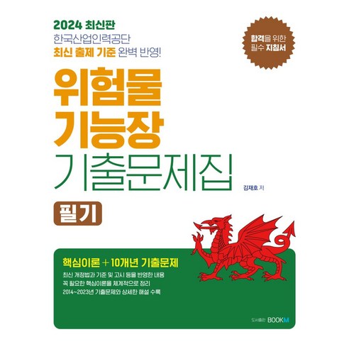 2024 위험물기능장 필기 기출문제집:한국산업인력공단 최신 출제 기준 완벽 반영!, 북엠, 2024 위험물기능장 필기 기출문제집, 김재호(저),북엠,(역)북엠,(그림)북엠