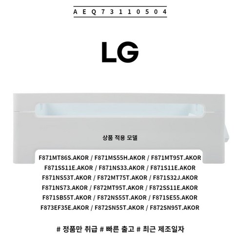 LG 정품 냉장고 아이스 메이커 제빙칸 병꽂이 바구니 AEQ73110504 소모품 단품 전용냉장고