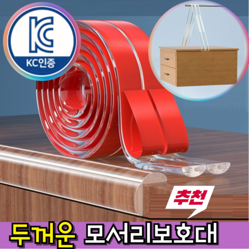 엠오씨 두꺼운 책상 모서리 보호대: 안전과 스타일을 겸비한 제품 책상모서리보호대