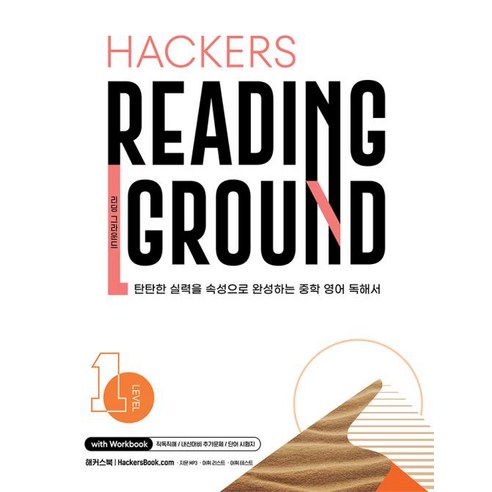 Hackers Reading Ground(해커스 리딩 그라운드) Level 1 : 탄탄한 실력을 속성으로 완성하는 중학 영어 독해서, 단품