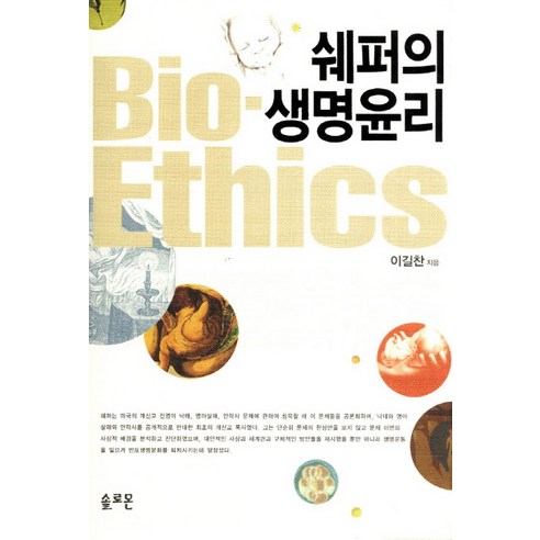쉐퍼의 생명윤리, 솔로몬, 이길찬 저
