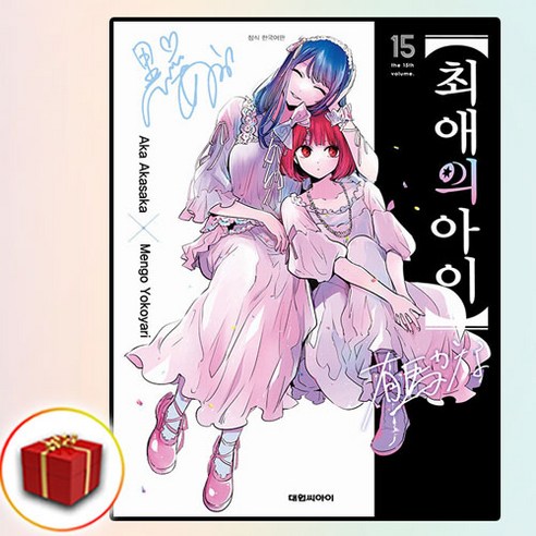 최애의 아이 15권, 아카사카 아카 글/요코야리 멘고 그림, 대원씨아이