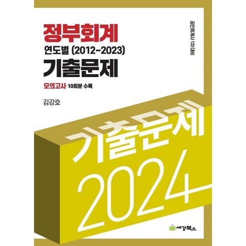 2024 정부회계 연도별(2012-2023) 기출문제 : 공인회계사 1차 대비, 세경북스