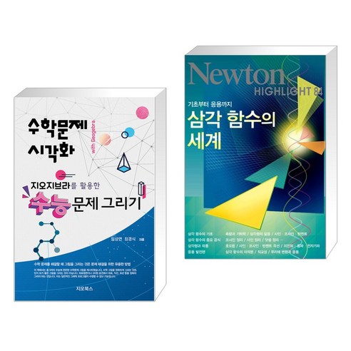 지오지브라를 활용한 수능문제 그리기 + NEWTON HIGHLIGHT 뉴턴 하이라이트 삼각 함수의 세계 (전2권), 지오북스