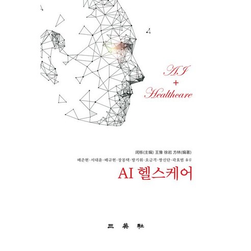 AI 헬스케어, 배준현,서대윤,배규현,장몽택,방기위,요금격,짱신단..., 삼영사