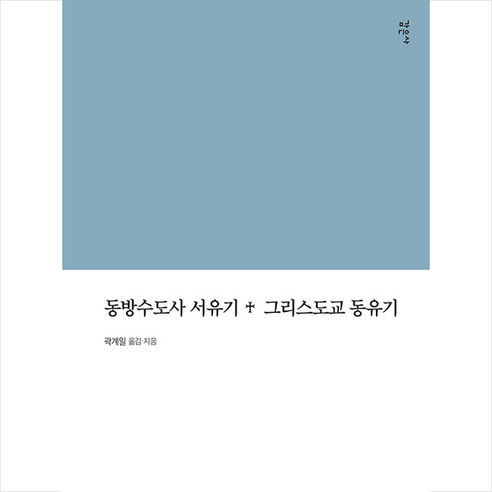 감은사 동방수도사 서유기+그리스도교 동유기 +미니수첩제공