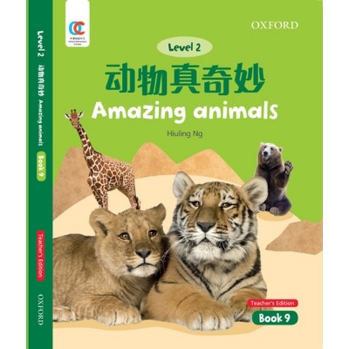 (영문도서) Oec Level 2 Student''s Book 9 Teacher''s Edition: Amazing Animals Paperback, Cnpiec, English, 9780190822118