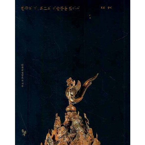 한국의 미 최고의 예술품을 찾아서 1: 회화 공예, 돌베개, 안휘준, 정양모 외