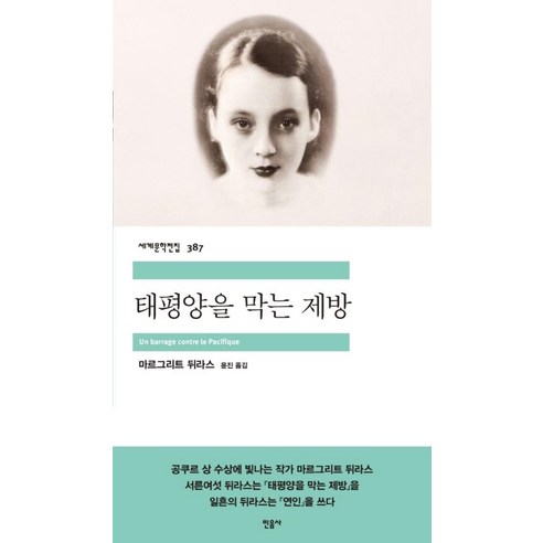 태평양을 막는 제방 – 민음사 세계문학전집 387, 마르그리트뒤라스