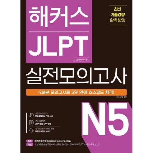 해커스 JLPT 일본어능력시험 실전모의고사 N5 4회분